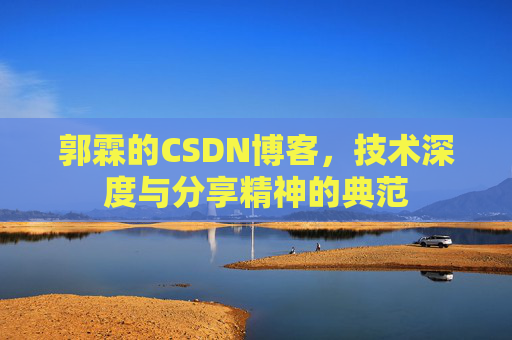 郭霖的CSDN博客，技术深度与分享精神的典范